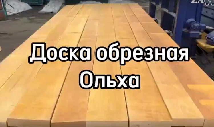 Мебельная обрезная доска из ольхи