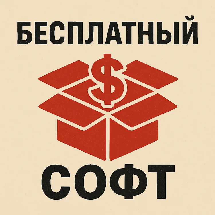 Бесплатный софт